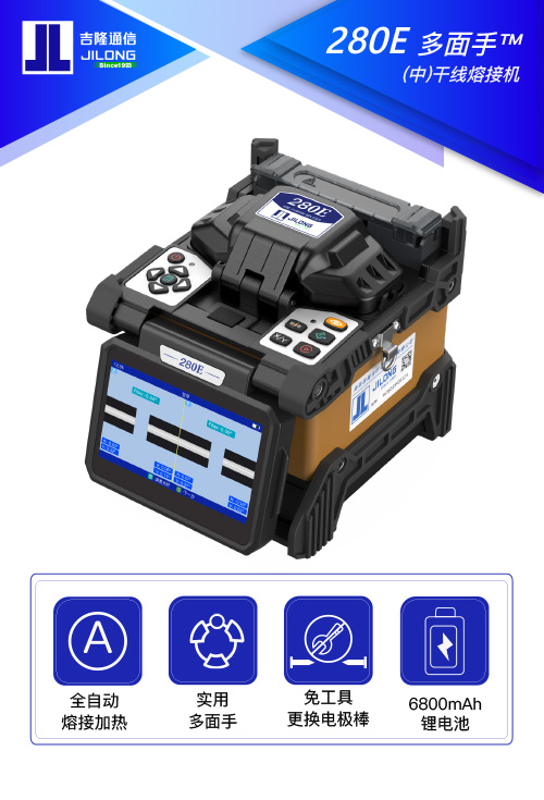 280E 多面手™ (中)干線熔接機(jī)