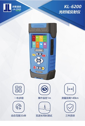 KL-6200 光時(shí)域反射儀