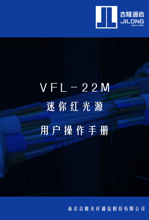 VFL-22M 迷你紅光源用戶操作手冊