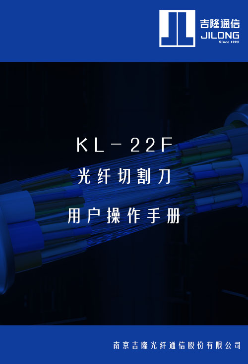 KL-22F 光纖切割刀用戶操作手冊