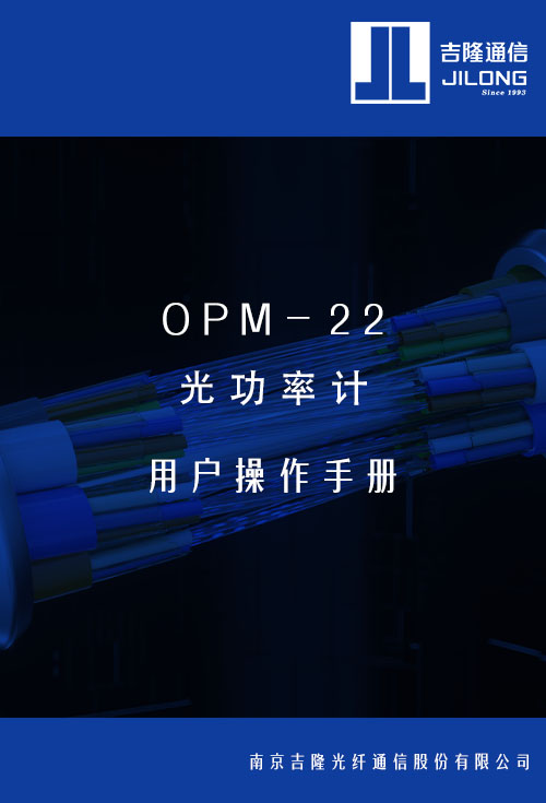 OPM-22 光功率計用戶操作手冊