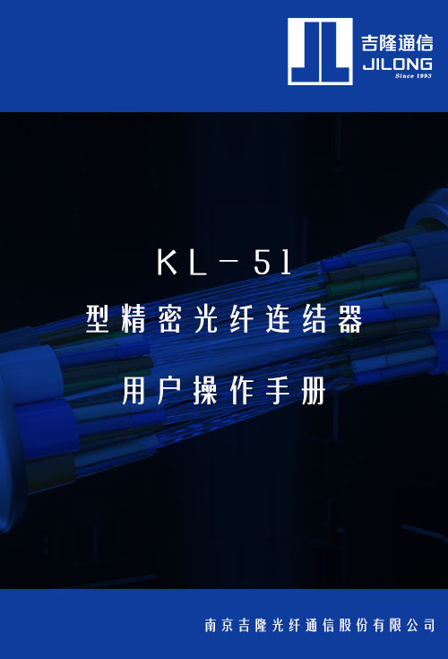 KL-51 精密光纖連結器用戶操作手冊