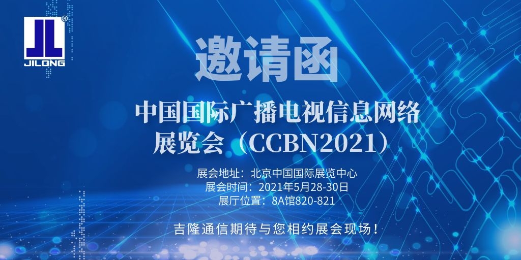 吉隆通信邀您相約2021中國國際廣播電視信息網絡展覽會（CCBN2021）