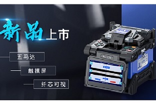 相約在冬季，吉隆通信KL-570光纖熔接機(jī)新品亮相