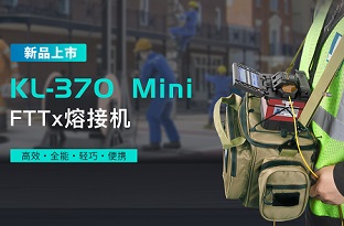 2024開年新品！吉隆全新FTTx光纖熔接機(jī)KL-370來了