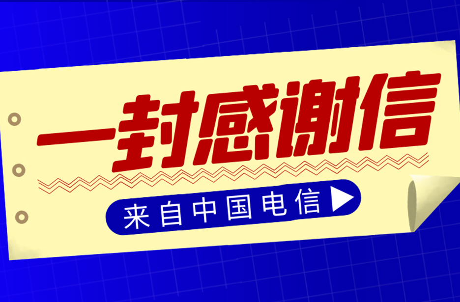 暖心！一封來自千里之外的感謝信，吉隆通信請查收